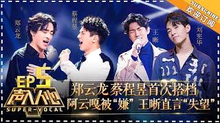 Super-Vocal《声入人心》EP5: Liao Changyong Points at Elvis Wang Standing Posture!【湖南卫视官方频道】