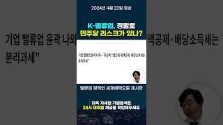 K-밸류업, 정말로 민주당 리스크가 있나?