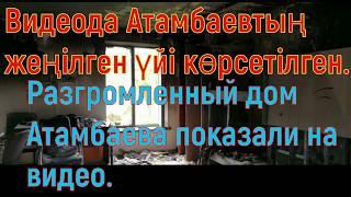 Разгромленный дом Атамбаева показали на видео
