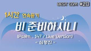 [1곡 1시간 찬양듣기] "비 준비하시니(Psalm_147) / 심형진" 찬양 함께 들어요~