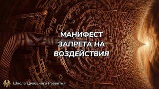 МАНИФЕСТ ЗАПРЕТА на ВОЗДЕЙСТВИЕ