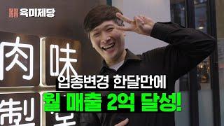 육미제당으로 업종변경 한달만에 월 매출 2억 달성?! 100% 리얼 점주 창업성공스토리!