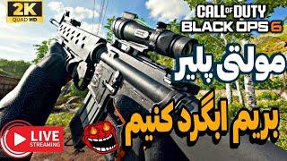 Black Ops 6 multiplayer  | لایوستریم مولتی پلیر بلک آپس  6 بریم تفنگ ابگرد کنیم