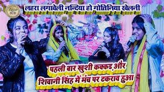 #Khushi_Kakkar और #Shivani_Singh में मंच पर टकराव हुआ // लहरा लगावेली नन्दिया हो गोतिनिया खेलनी 2024