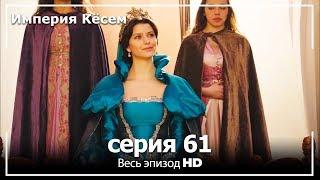 Великолепный век Империя Кёсем серия 61