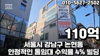 #162 서울시 강남구 논현동 "언주역 역세권 2023년 신축 안정적인 임대수익 통임대 수익률 4% 코너 빌딩"