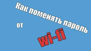 КАК СМЕНИТЬ ПАРОЛЬ ОТ WIFI|Как поменять пароль от wifi с телефона