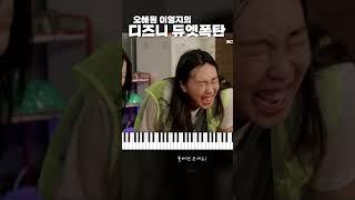 피아노가 들리는 오해원 이영지의 대폭발 디즈니 듀엣
