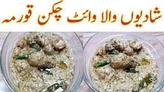 Shadiyon Wala White chicken korma Recipe II white chicken korma II Chicken white qorma