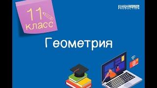 Геометрия. 11 класс. Цилиндр, его элементы. Развертка, площади боковой и полной поверхности цилиндра