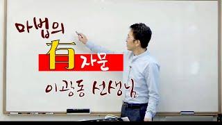 중국어 문법 | 有를 활용해서 문장을 만들어 보세요 | 이광동 선생님