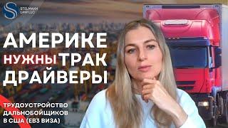 Работа трак драйвером по U4U | Как стать дальнобойщиком в США