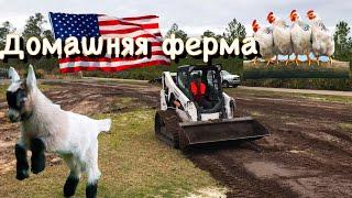 Домашнее хозяйство в США.