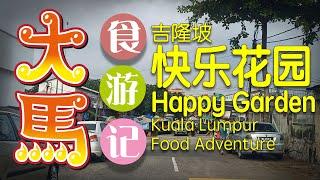 #吉隆坡 【快乐花园】逛早市、喂食街找吃 \(ª∂ª)/ KL 【Happy Garden】 Morning Market + Jalan Lazat Food Court adventure