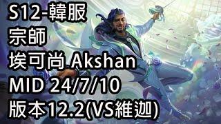 S12-韓服 宗師 埃可尚 Akshan MID 24/7/10版本12.2(VS維迦)