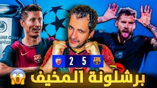 مهرجان برشلونة ضد النجم الأهبل في دوري أبطال أوروبا   كوندي ايه نظامك  ارحمنا يا فليك 