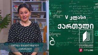 ქართული, V კლასი - რევაზ ინანიშვილის ,,მუხა“ #ტელესკოლა
