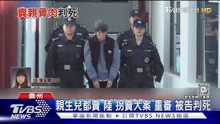 連親生兒都賣! 余華英「拐賣17童」被判死  受害人淚灑法庭｜TVBS新聞 @TVBSNEWS01