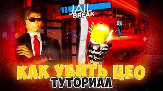 САМЫЙ БЫСТРЫЙ СПОСОБ УБИТЬ БОССА (CEO) ROBLOX JAILBREAK!