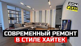 СОВРЕМЕННАЯ ОТДЕЛКА В ДОМЕ. ХАЙТЕК. ПОЛНЫЙ ОБЗОР. ДОМ СДАН