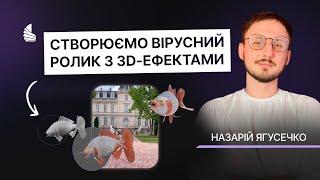 VFX у відео: створи вірусний ролик з 3D-ефектами із ментором курсу Motion Design І Назарій Ягусечко