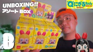 【Qにぎるちゃん】GRAPE BRAINオリジナルキャラクターがブラインドトイに！Jinart / MONSTER TAIPEIによるフィギュアをアソート開封！UNBOXING！