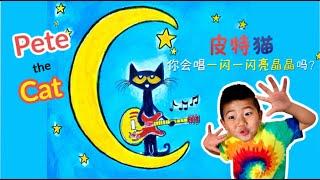 Pete the Cat Twinkle Twinkle Little Star Read Aloud in Chinese皮特猫，你会唱一闪一闪亮晶晶吗？|中文绘本故事