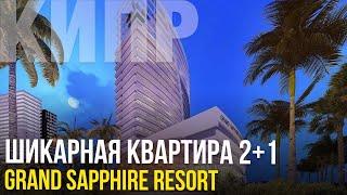Квартира Премиум Класса на Северном kипре [Гранд Сапфир Резорт]