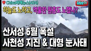 하늘도 노하고, 억울한 원혼도 노했나? 산서성 6월 폭설, 사천성의 지진과 대형 눈사태 #China재해뉴스(424) #김상순TV(2042)