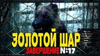 S.T.A.L.K.E.R Золотой шар Завершение. Серия 17 - Смерть лампа.