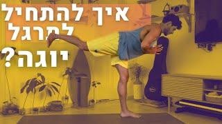 אימון כושר ביתי - איך להתחיל לתרגל יוגה - אימון יוגה לחיזוק הגוף ושיפור הגמישות והמודעות