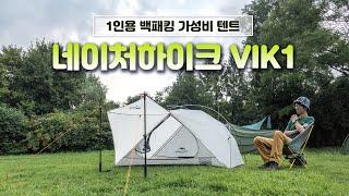 1.2KG 1인용 백패킹 가성비 텐트 - 네이처하이크 VIK 1 리뷰 / NATUREHIKE VIK 1 REVIEW