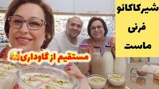 ولاگ طبیعت و گاوداری ، شیر کاکائو و پخت فرنی و ماست خانگی 