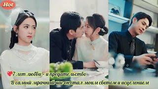 [FULL MOVIE] 7 лет любви — и предательство  В самый мрачный час он стал моим светом и исцелением