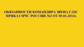 Обязанности командира звена ГДЗС