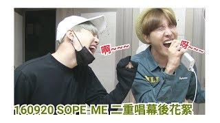 [中字] 花開市場二重唱幕後花絮 BTS' Vocal Duet 'SOPE-ME' Stage behind the scene [160920 BTS BOMB]