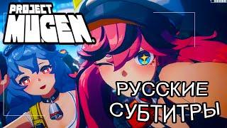 Проект: Муген | PROJECT MUGEN