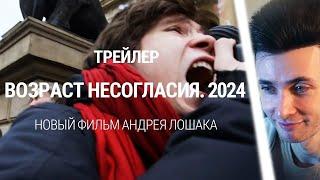 ХЕСУС СМОТРИТ: "Возраст несогласия. 2024". Трейлер. От режиссёра "ПЕНТАГОН"