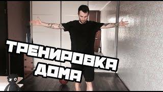 Баскетбольная тренировка дома.6 упражнений