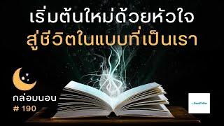 เริ่มต้นใหม่ด้วยหัวใจ สู่ชีวิตในแบบที่เป็นเรา | เรื่องเล่ากล่อมนอน | 190 เริ่มต้นใหม่ด้วยหัวใจ