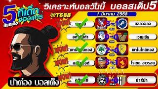 วิเคราะห์บอลวันนี้ บอลสเต็ป สเต็ป5 วันที่ 1 มีนาคม พ.ศ.2568