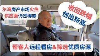 尔湾看房实录！120-160万的房子长什么样？地产经纪是怎样看房的？尔湾买房｜美国房产投资｜美国房产｜加州房产｜加州房产投资｜尔湾房产｜尔湾｜海纳愚夫