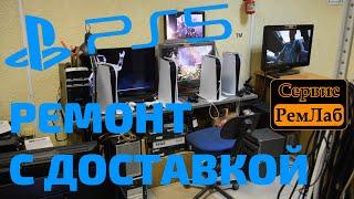 РЕМОНТ PLAYSTATION 5 PS5 С ОТПРАВКОЙ, НЕБОЛЬШИЕ ПЛАНЫ НА 2023 РЕМЛАБ СЕРВИС