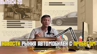 НОВОСТИ РЫНКА АВТОМОБИЛЕЙ С ПРОБЕГОМ