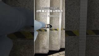 집 보러 가서 산책은 그만! 돈 되는 임장 시작하는 법 #shorts #내집마련