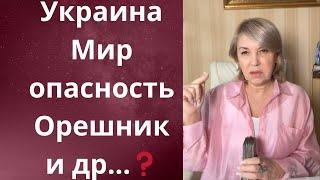   Опасность...⁉️ Украина... ⁉️Мир..⁉️ АЭС..⁉️ Орешник и ⁉️      Елена Бюн