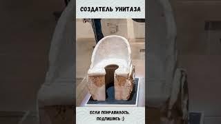 Создатель унитаза #shorts #история # #интересно#изобретения