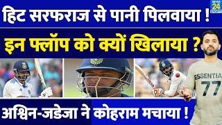 India Vs Bangladeh : Sarfaraz Khan से Rohit  -  Gambhir ने पानी पिलवाया, Ashwin - Jadeja ने बचाया |