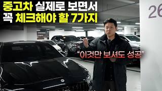 중고차 구매요령ㅣ실패없는 중고차 구매를 위해 반드시 체크해야 할 7가지, 마음에 들어서 차를 봤는데 어떤 걸 체크해야 할 지 모르겠다면? 꼭 보시고 꼭 체크하세요!!