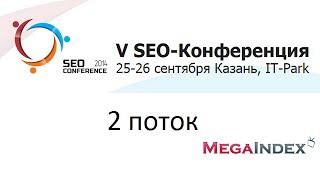 SEO Conference 2014 (второй поток)